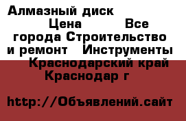 Алмазный диск 230*10*22.23  › Цена ­ 650 - Все города Строительство и ремонт » Инструменты   . Краснодарский край,Краснодар г.